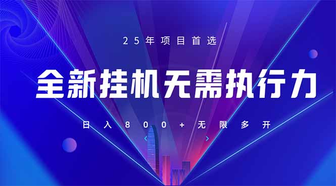 （14321期）全新躺赚答题，单设备轻松日入800+，25年最牛逼的落地项目上线-橙心云网创
