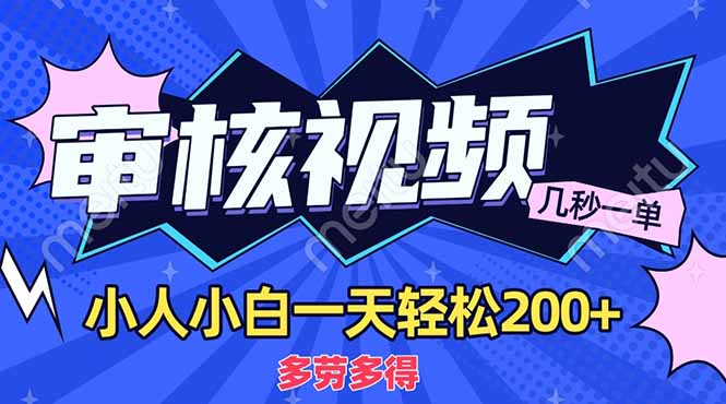 (14177期)商品审核员,几秒一单,多劳多得,新人小白一天轻松200+-橙心云网创