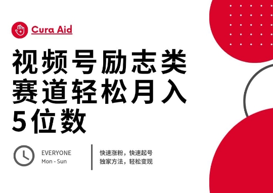视频号励志类赛道快速涨粉500+，快速起号，轻松变现月入过W-橙心云网创