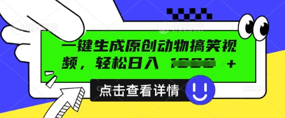 AI一键生成原创动物搞笑视频，轻松日入数张-橙心云网创