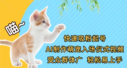 快速吸粉起号，AI制作萌宠入场仪式视频，受众群体广，轻松易上手-橙心云网创