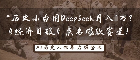 历史小白用DeepSeek月入3W？《经济日报》点名爆款赛道！-橙心云网创
