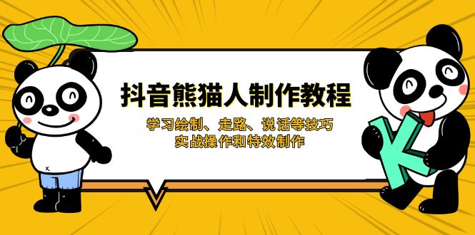 （14144期）抖音熊猫人制作教程，学习绘制、走路、说话等技巧，实战操作和特效制作-橙心云网创