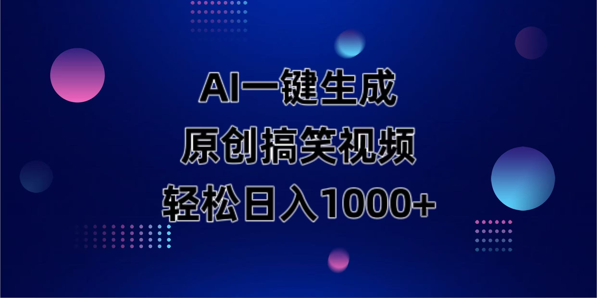 （14169期）AI一键生成原创动物搞笑视频，轻松日入1000+-橙心云网创