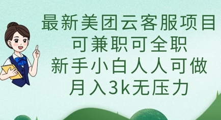 最新美团云客服项目,可兼职可全职,新手小白人人可做,月入3k无压力-橙心云网创