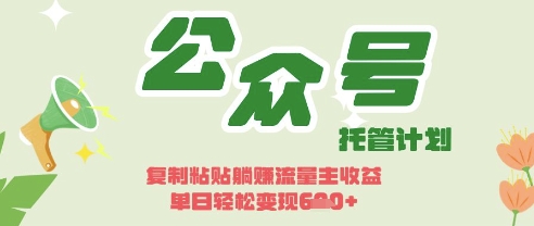 开启躺Z模式，Deepseek+公众号流量主，日入3张【揭秘】-橙心云网创