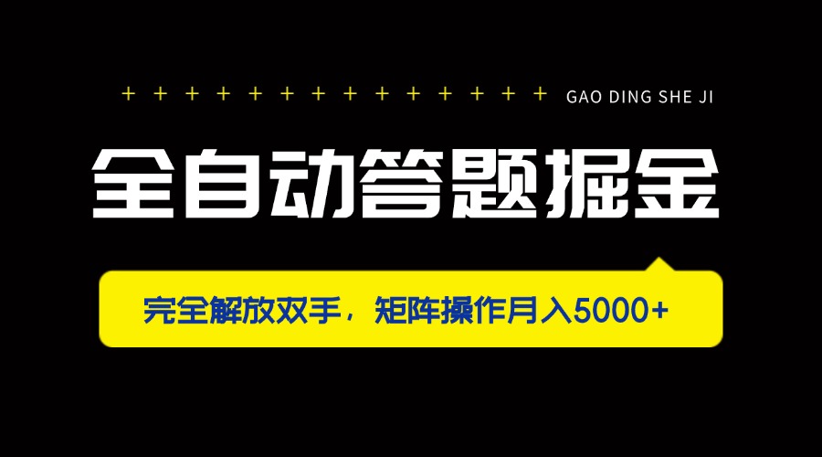 (14337期)全自动答题掘金,完全解放双手,矩阵操作月入5000+-橙心云网创