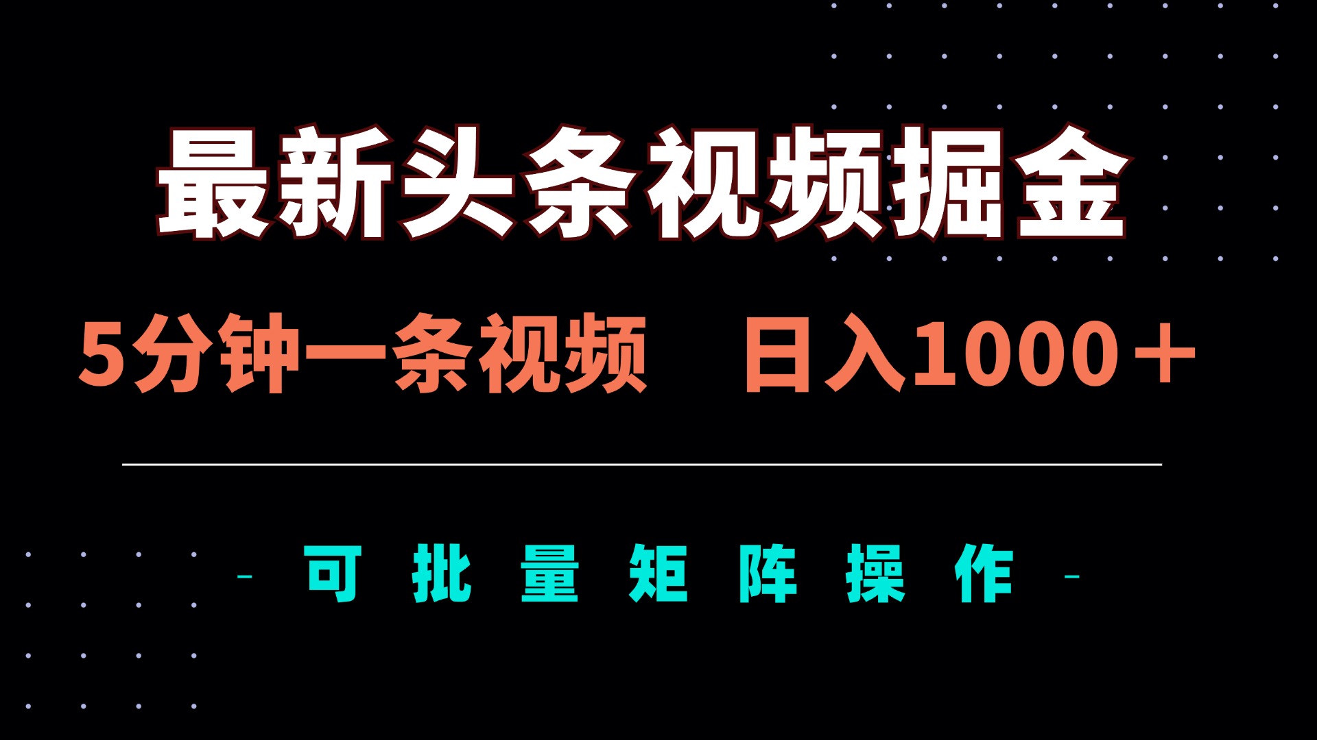 （14261期）最新头条视频掘金，5分钟一条视频，日入1000＋！可矩阵批量操作-橙心云网创