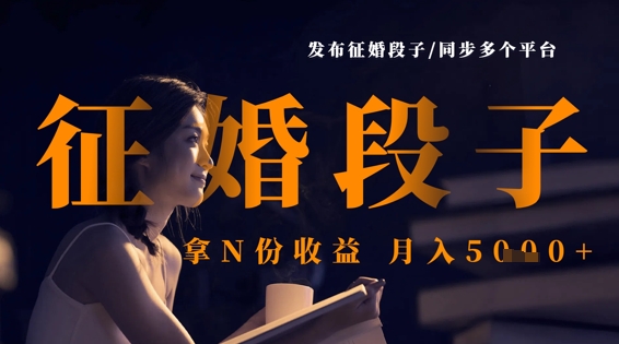 发布征婚段子,同步多个平台,拿N份收益,月入5k-橙心云网创