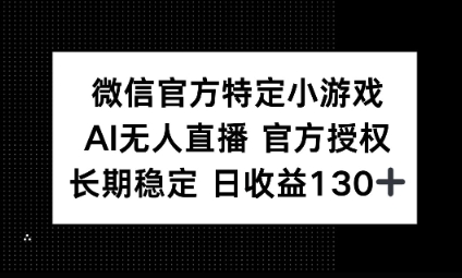 视频号特定小游戏任务,AI无人直播官方授权不封号,长期稳定 日收益100+-橙心云网创
