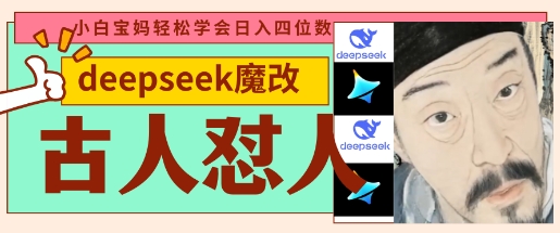 deepseek+古人怼人魔改爆款视频，起号快，爆款多，每天五分钟，变现路子非常广，日入数张-橙心云网创