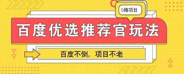 百度掘金项目:单机日入5+,可矩阵批量操作-橙心云网创