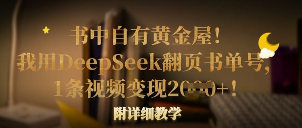 书中自有黄金屋！我用DeepSeek翻页书单号，1条视频变现多张！附详细教学-橙心云网创