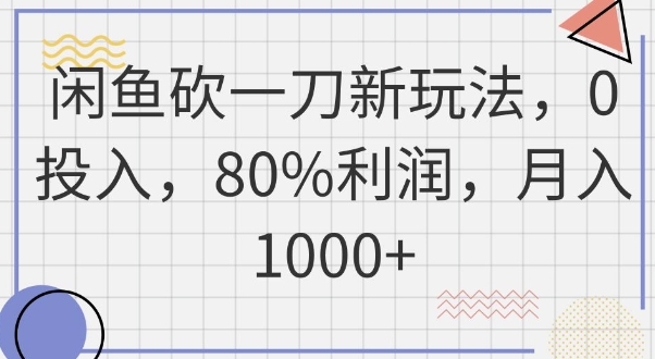 闲鱼砍一刀新玩法,0投入,80%利润,月入1k+-橙心云网创