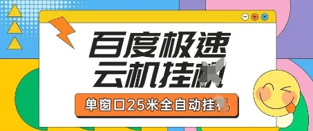 百度极速云机掘金项目玩法,单窗口25米全自动运行-橙心云网创