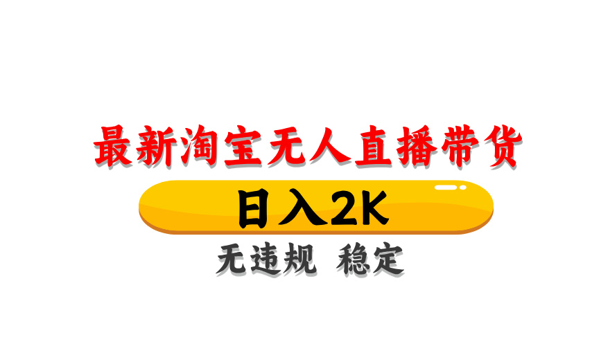 (14197期)最新 淘宝无人直播带货,日入1000+,不违规不封号,操作简单-橙心云网创