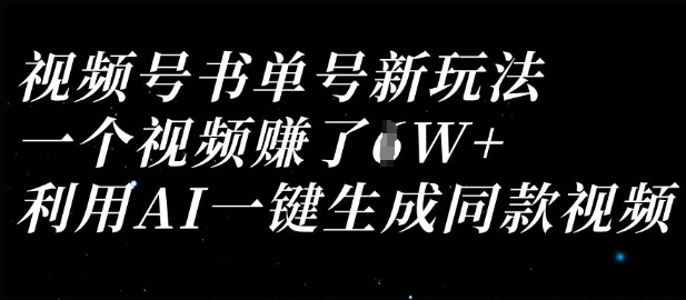 视频号书单号新玩法，一个视频收益过1W，利用AI一键生成同款视频-橙心云网创