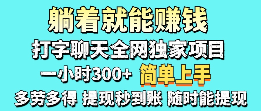 （14308期）打字聊天项目 打字聊天就有米  一天100-1000左右-橙心云网创