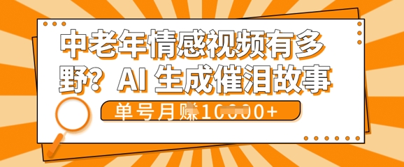 女儿远嫁黄昏恋戳中泪点!AI生成,0成本日更,单月靠社群变现 1w+(变现攻略拿走)-橙心云网创