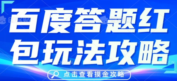 百度答题红包玩法攻略，人人有份，0撸88米-橙心云网创