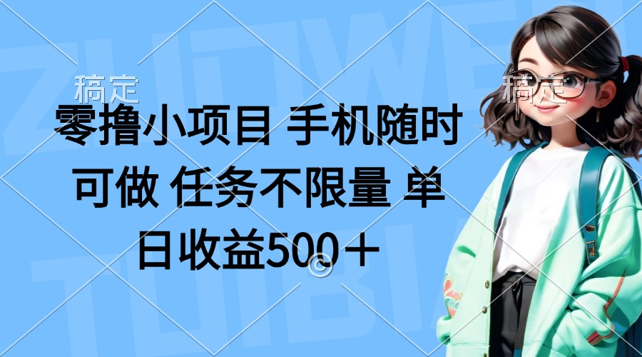(14293期)零撸小项目 手机随时可做 任务不限量 单日收益500+-橙心云网创