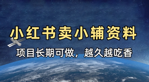 小学教辅资料在小红书这样卖，项目长期稳定收益，越久越吃香-橙心云网创