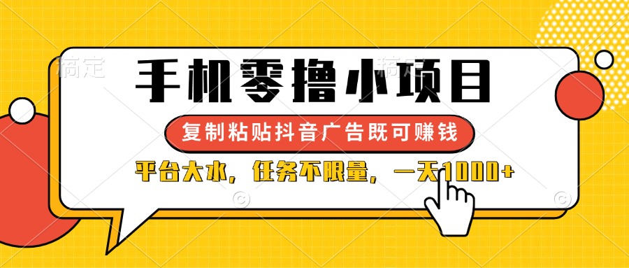 （14254期）手机零撸小项目，复制粘贴抖音广告即可赚钱，平台大水，任务不限量，一...-橙心云网创