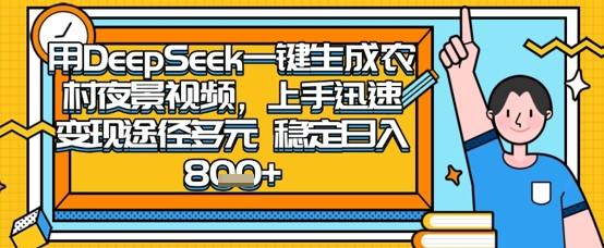2025怀旧热门赛道，用DeepSeek制作夜晚农村视频，一部手机，操作简单，变现多元，稳定日入数张-橙心云网创