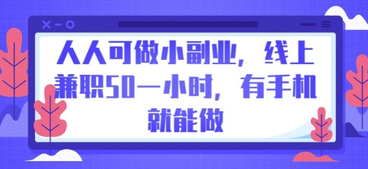 人人可做小副业，线上兼职50一小时，有手机就能做-橙心云网创