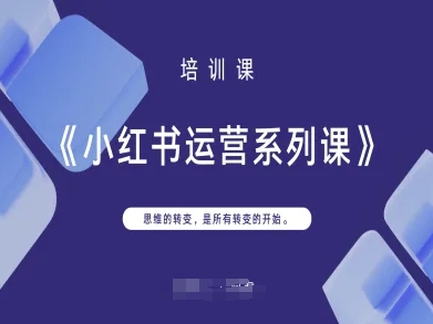 小红书运营系列课，思维的转变，是所有转变的开始-橙心云网创