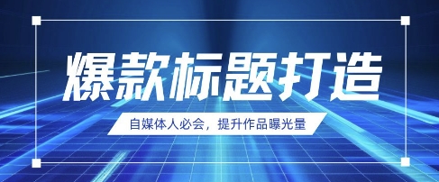 自媒体人必会，AI时代来临，用DeepSeek制作爆款标题-橙心云网创