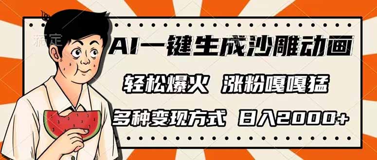 (14161期)AI一键生成沙雕动画,单视频破千万播放,多种变现方式,日入2000+-橙心云网创