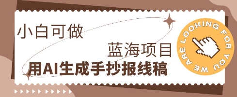 利用AI做手抄报线稿，需求大复购高，零成本新手也能轻松日入1张-橙心云网创