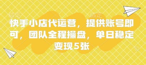 快手小店代运营，提供账号即可，团队全程操盘，单日稳定变现5张【揭秘】-橙心云网创