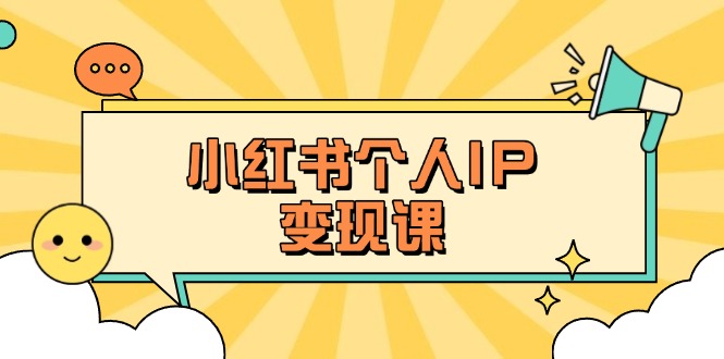 （14172期）小红书个人变现课：精准人设定位+爆款选题拆解，教你打造百万流量账号秘籍-橙心云网创